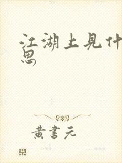 江湖上见什么意思