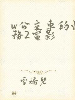 w公交车的性服务2电影