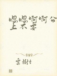 嗯嗯啊啊公交车上不要