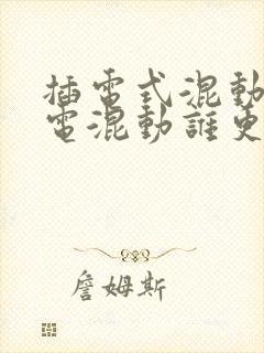 插电式混动和油电混动谁更好