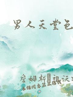 男人天堂色偷偷