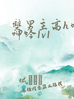 双男主高h喷汁呻吟1v1