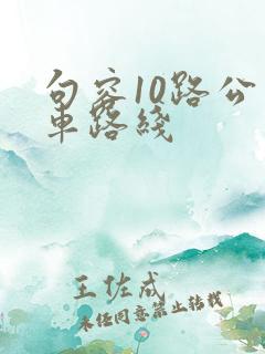 句容10路公交车路线