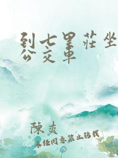 到七里庄坐几路公交车