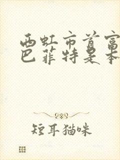 西虹市首富中的巴菲特是本人吗
