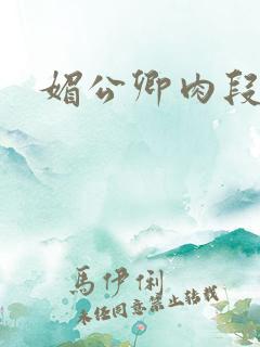 媚公卿肉段