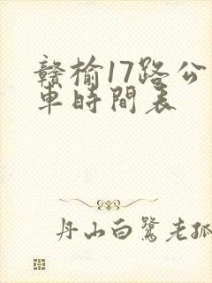 赣榆17路公交车时间表