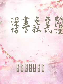 漫画免费阅读网站下拉式漫画