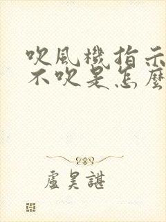 吹风机指示灯亮不吹是怎么回事