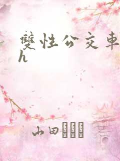 双性公交车玩弄h