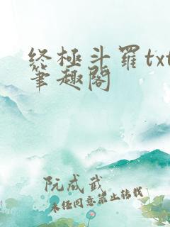 终极斗罗txt笔趣阁
