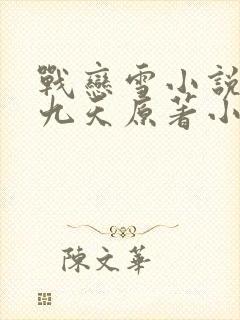 战恋雪小说凤舞九天原著小说无弹窗