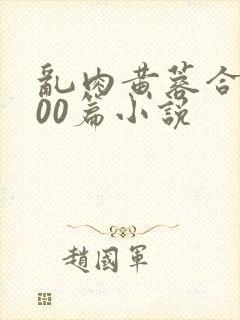 乱肉黄蓉合集500篇小说