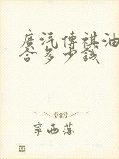 广汽传祺油电混合多少钱