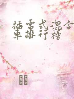 插电式混合动力车排行榜