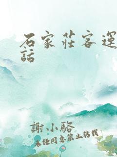 石家庄客运站电话