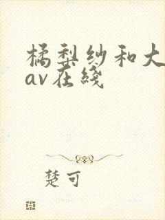 橘梨纱和大岛丈av在线