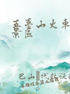 五台山火车站到景区