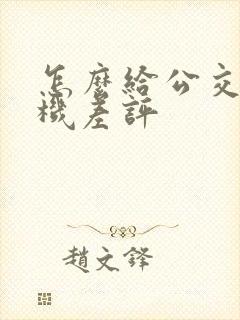 怎么给公交车司机差评