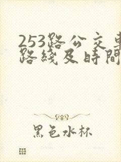 253路公交车路线及时间表