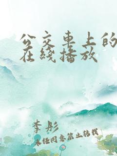 公交车上的诱惑在线播放