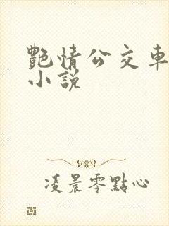 艳情公交车短篇小说