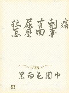 拉尿有刺痛感是怎么回事