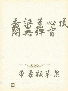 乔梁叶心仪笔趣阁无弹窗