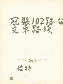 冠县102路公交车路线
