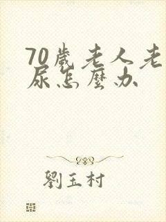 70岁老人老漏尿怎么办