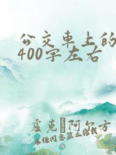 公交车上的作文400字左右