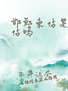 邯郸东站是火车站吗
