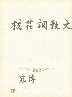校花调教文