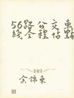 56路公交车路线全程站点