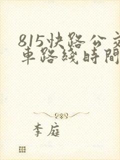 815快路公交车路线时间表