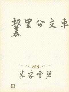 黎里公交车时刻表