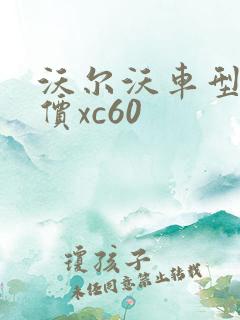 沃尔沃车型及报价xc60