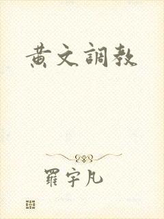 黄文调教