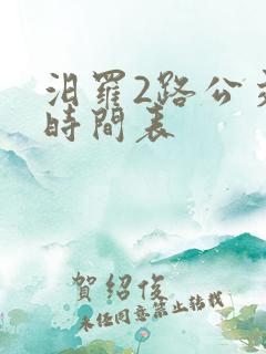 汨罗2路公交车时间表