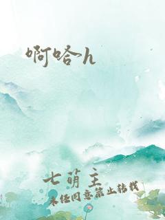 啊哈h