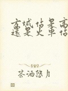 方城站是高铁站还是火车站