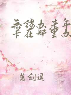 无锡办老年公交卡在哪里办理
