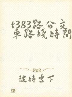 t383路公交车路线时间表