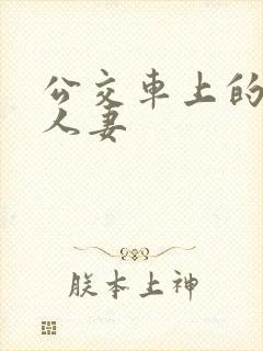 公交车上的强伦人妻