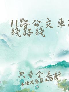 11路公交车路线路线