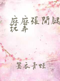 麻麻张开腿任我玩弄