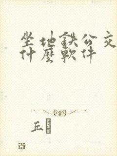 坐地铁公交下载什么软件