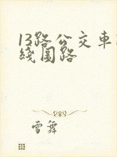 13路公交车路线图路