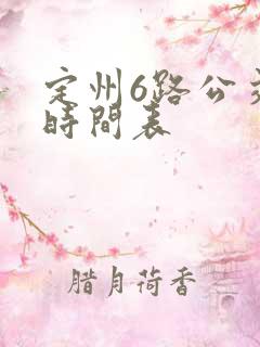 定州6路公交车时间表