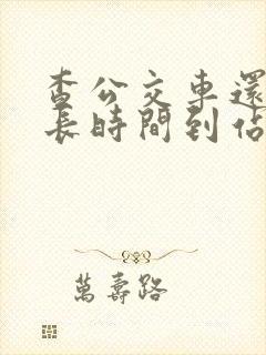 查公交车还有多长时间到站的软件